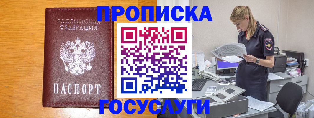 прописка от собственника в Покачах